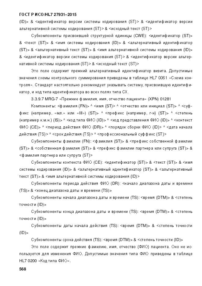 ГОСТ Р ИСО/HL 7 27931-2015, страница 575